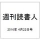 週刊読書人 2016年 4/22号 [雑誌]