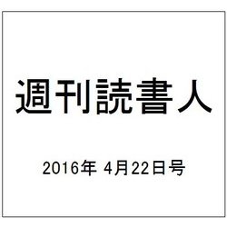 週刊読書人 2016年 4/22号 [雑誌]