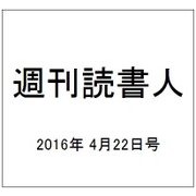 週刊読書人 2016年 4/22号 [雑誌]