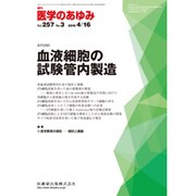 医学のあゆみ 2016年 4/16号 [雑誌]