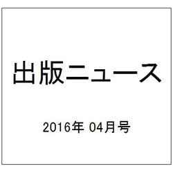 出版ニュース 2016年 04月号 [雑誌]