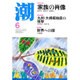 潮 2016年 06月号 [雑誌]