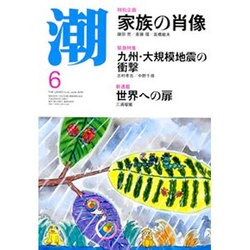 潮 2016年 06月号 [雑誌]
