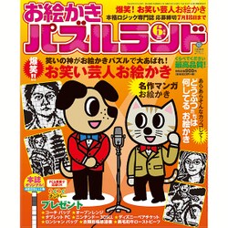 お絵かきパズルランド 2016年 06月号 [雑誌]
