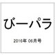 びーパラ 2016年 06月号 vol.4 [雑誌]