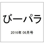 びーパラ 2016年 06月号 vol.4 [雑誌]