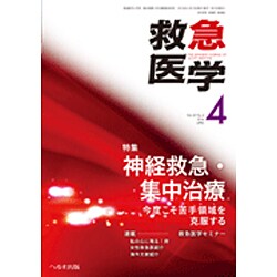 救急医学 2016年 04月号 [雑誌]