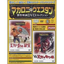 マカロニ・ウエスタン傑作DVDコレクション全国版 2016年 5/8号 [雑誌]