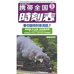 携帯全国時刻表 2016年 05月号 [雑誌]