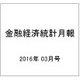 金融経済統計月報 2016年 03月号 [雑誌]