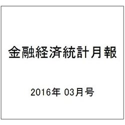 金融経済統計月報 2016年 03月号 [雑誌]