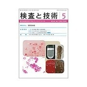 検査と技術 2016年 05月号 [雑誌]