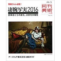 月刊 美術 2016年 05月号 [雑誌]