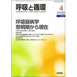 呼吸と循環 2016年 04月号 [雑誌]