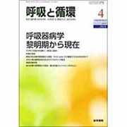 呼吸と循環 2016年 04月号 [雑誌]