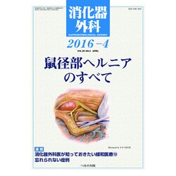 消化器外科 2016年 04月号 [雑誌]