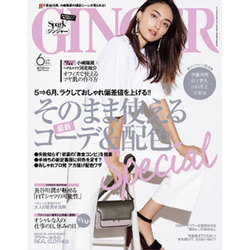 GINGER (ジンジャー) 2016年 06月号 [雑誌]