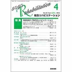 総合リハビリテーション 2016年 04月号 [雑誌]