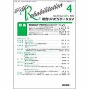 総合リハビリテーション 2016年 04月号 [雑誌]