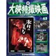 大映特撮映画DVDコレクション 2016年 5/10号 [雑誌]