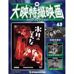 大映特撮映画DVDコレクション 2016年 5/10号 [雑誌]