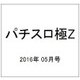 パチスロ極Z 2016年 05月号 [雑誌]