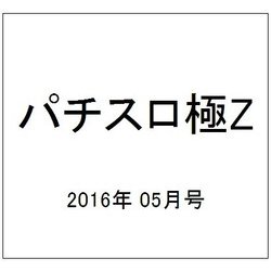 パチスロ極Z 2016年 05月号 [雑誌]