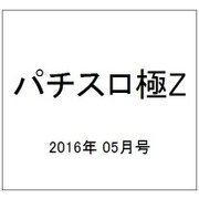 パチスロ極Z 2016年 05月号 [雑誌]