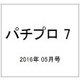 パチプロ 7 (セブン) 2016年 05月号 [雑誌]