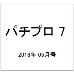 パチプロ 7 (セブン) 2016年 05月号 [雑誌]