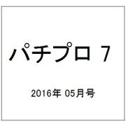 パチプロ 7 (セブン) 2016年 05月号 [雑誌]
