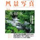 風景写真 2016年 05月号 [雑誌]