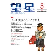 望星 2016年 05月号 [雑誌]