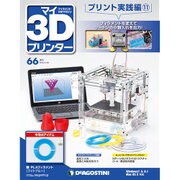 マイ3Dプリンタプリント実践編 2016年 4/26号 [雑誌]