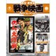 東宝・新東宝戦争映画DVDコレクション 2016年 5/10号 [雑誌]