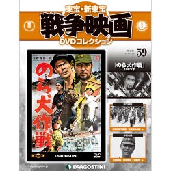 東宝・新東宝戦争映画DVDコレクション 2016年 5/10号 [雑誌]