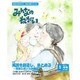 みんなのねがい 2016年 05月号 No.598 [雑誌]