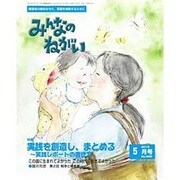 みんなのねがい 2016年 05月号 No.598 [雑誌]