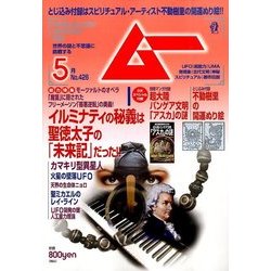 ムー 2016年 05月号 [雑誌]
