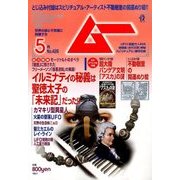 ムー 2016年 05月号 [雑誌]