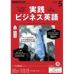 NHK ラジオ実践ビジネス英語 2016年 05月号 [雑誌]