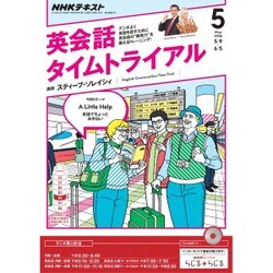 NHK ラジオ英会話タイムトライアル 2016年 05月号 [雑誌]