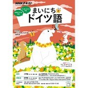 NHK ラジオまいにちドイツ語 2016年 05月号 [雑誌]