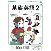 NHK ラジオ基礎英語 2 2016年 05月号 [雑誌]