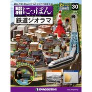 昭和にっぽん鉄道ジオラマ 2016年 4/26号 [雑誌]