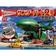 サンダー・バード2号&救助メカ 2016年 4/26号（11） [雑誌]