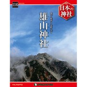 週刊 日本の神社 2016年 5/3号 [雑誌]