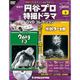 円谷プロ特撮ドラマDVDコレクション 2016年 5/10号 [雑誌]
