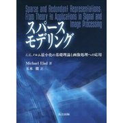 スパースモデリング: l1/ l0 ノルム最小化の基礎理論と画像処理への応用 [単行本]