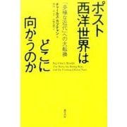 ポスト西洋世界はどこに向かうのか－「多様な近代」への大転換 [単行本]